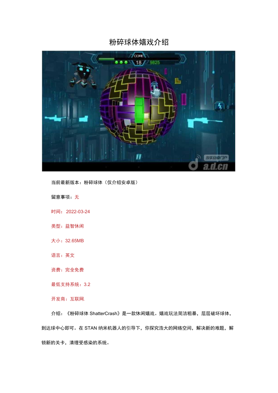 粉碎球体游戏介绍.docx_第1页