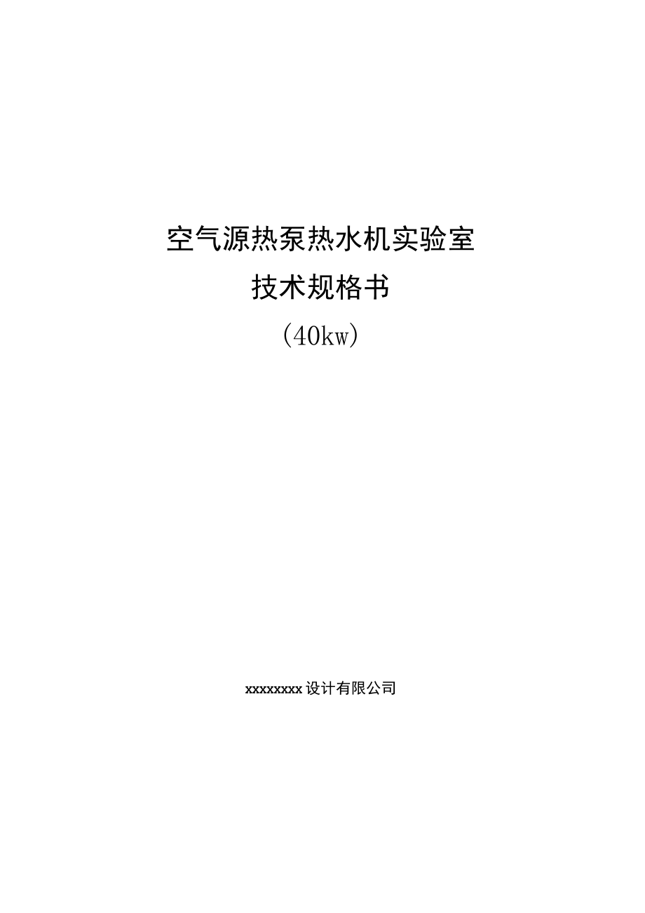 空气源热泵热水机实验室技术规格书.docx_第1页