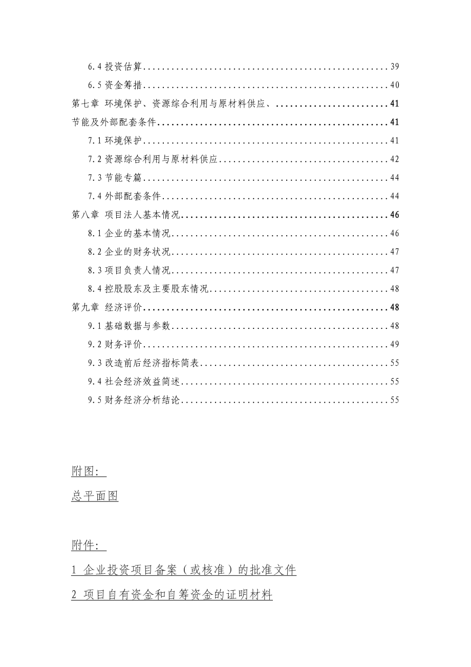 电镀车间生产线技改项目资金申请报告.docx_第2页