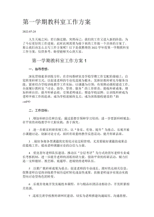 第一学期教科室工作计划.docx