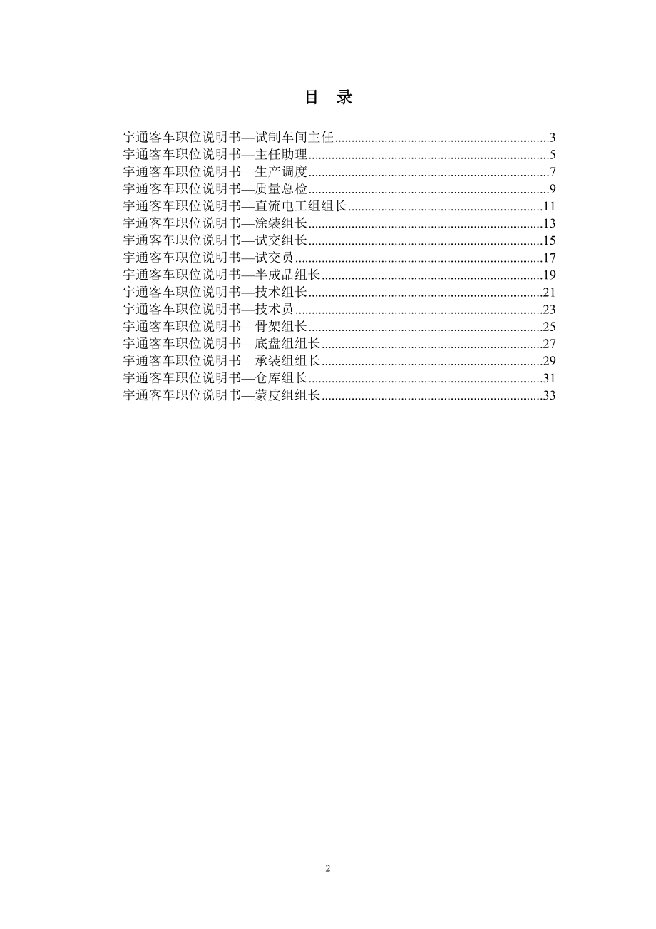 某某客车股份有限公司试制车间职位说明书.docx_第2页