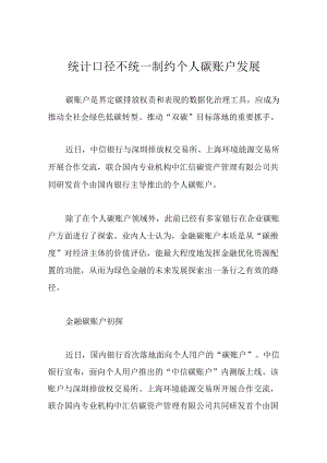 统计口径不统一 制约个人碳账户发展.docx