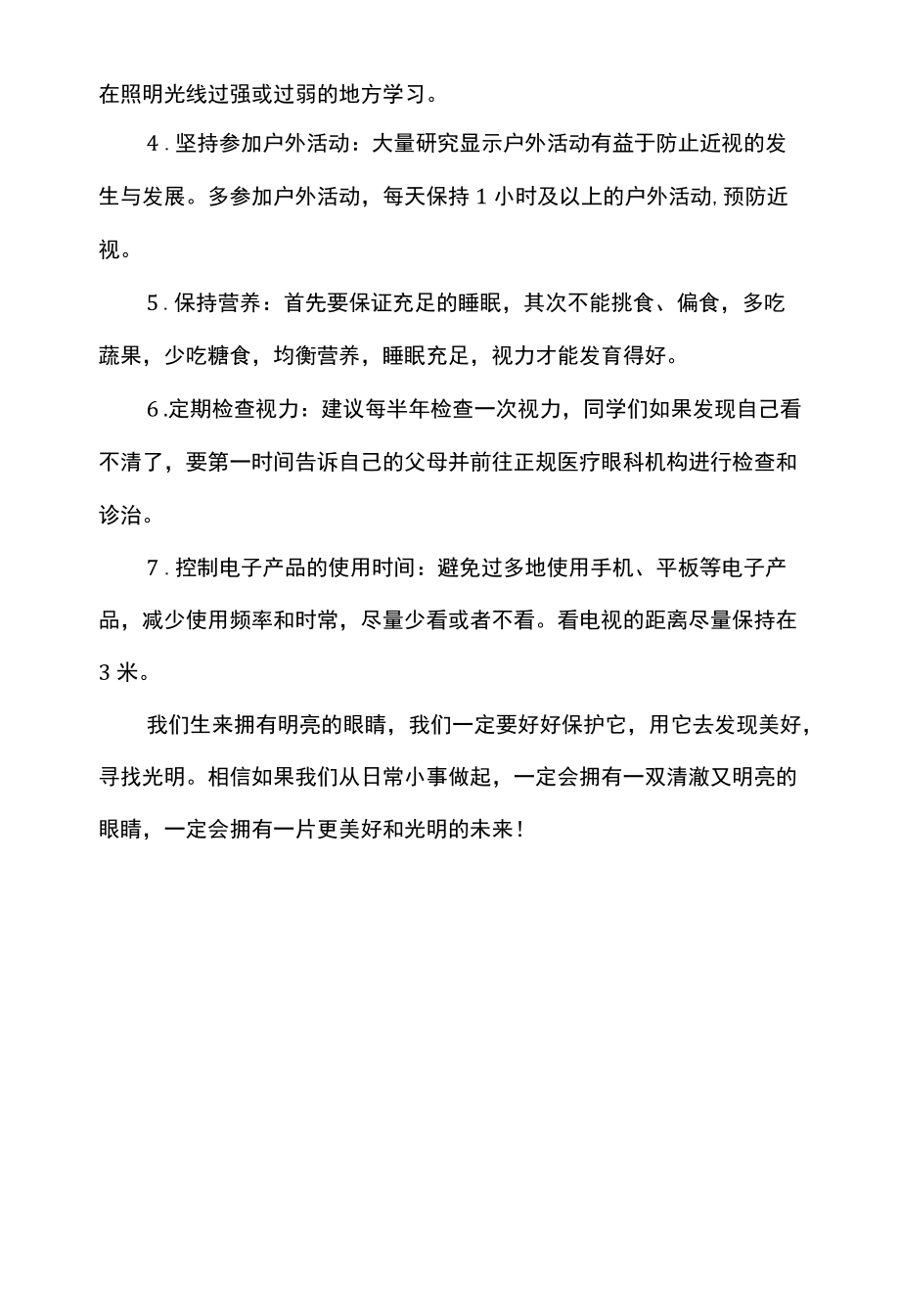 近视防控月国旗下讲话老师.docx_第2页