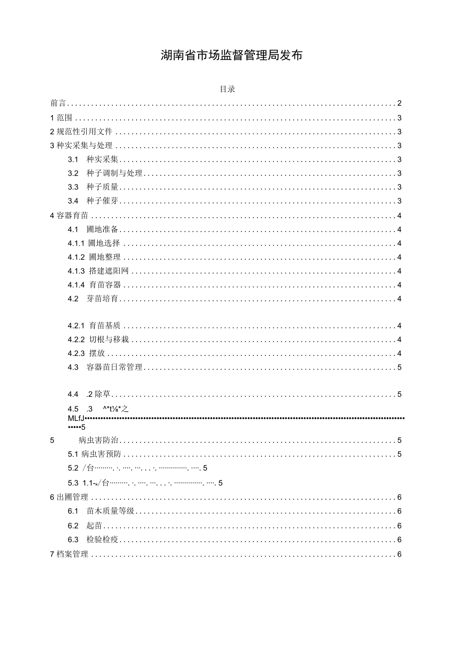 茶梨苗木培育技术规程.docx_第2页