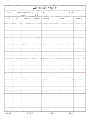 车辆出入登记表(样表).docx