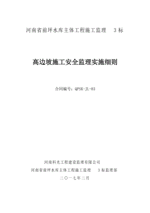 高边坡安全施工监理细则(DOC50页).doc