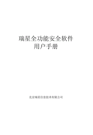 瑞星全功能安全软件使用手册-瑞星全功能安全软件XXXX版.docx