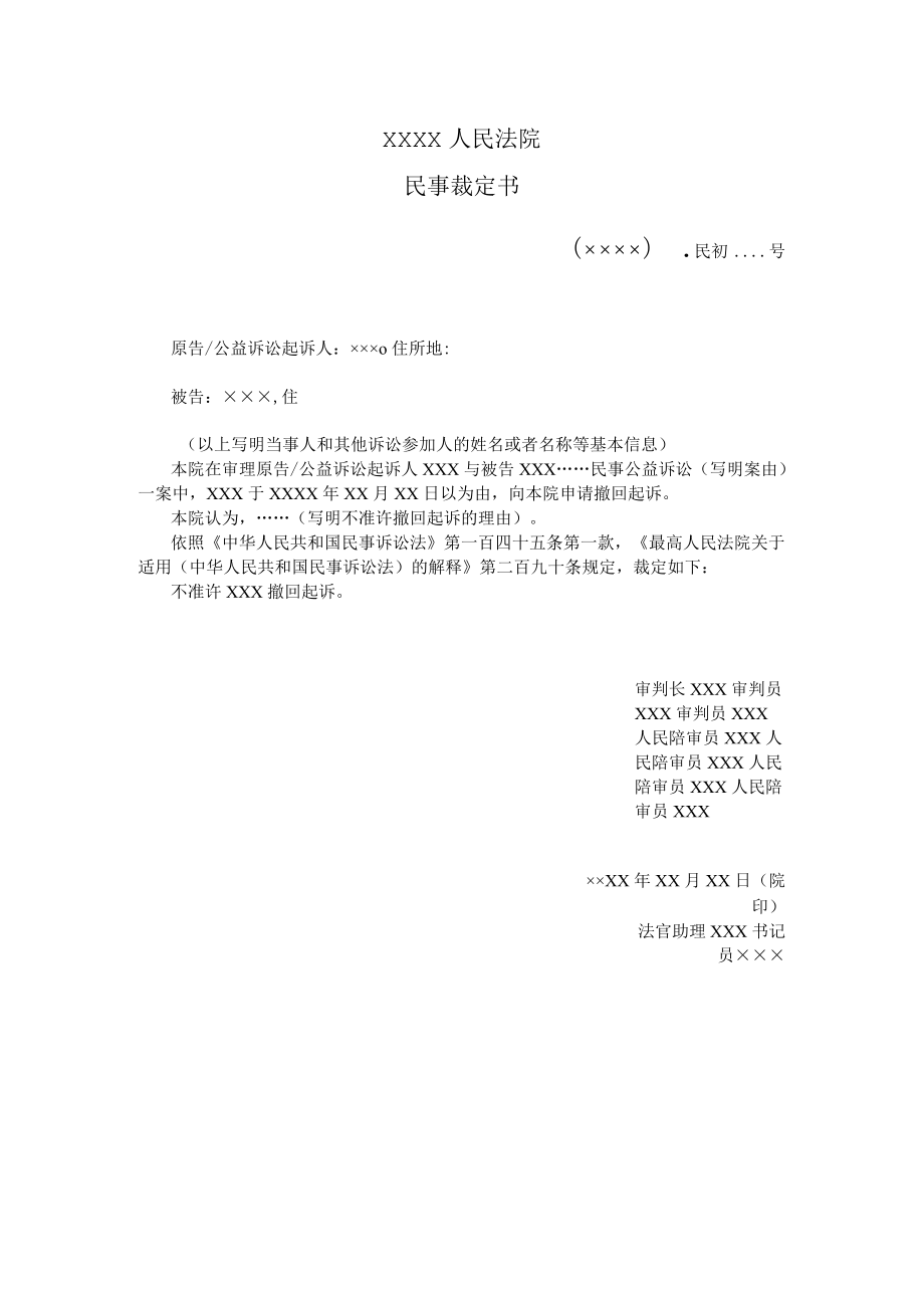 附件：民事裁定书（民事公益诉讼不准许撤回起诉用）示范文本.docx_第1页