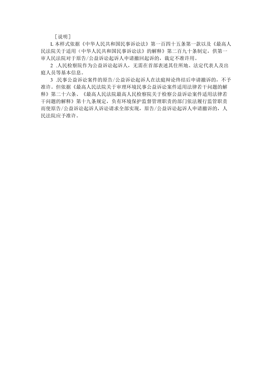 附件：民事裁定书（民事公益诉讼不准许撤回起诉用）示范文本.docx_第2页