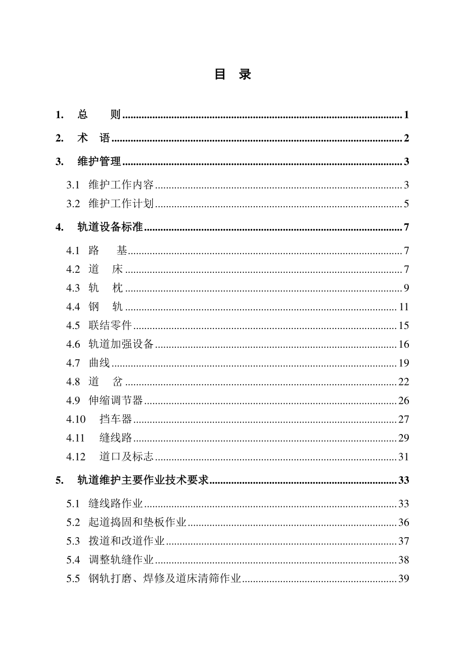 轨道设备维护规程.docx_第2页