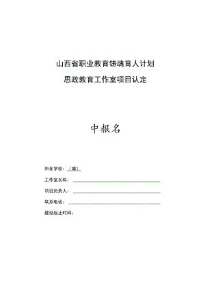 职业教育思政教育工作室、特色文化品牌、思政微课项目认定申报书、山西省职业教育铸魂育人“三个一工程”思政教育微课评分标准.docx