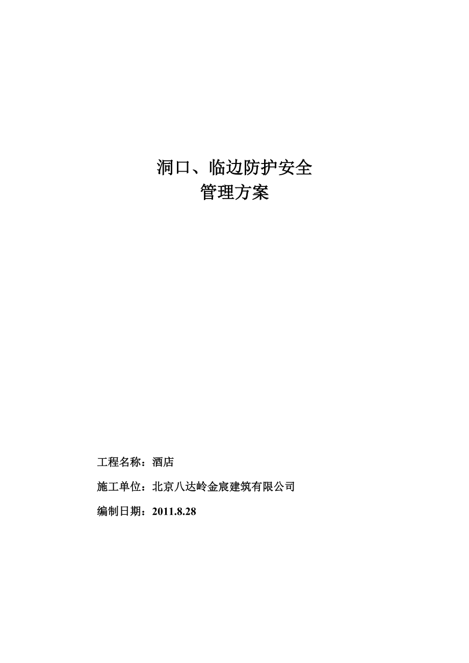 洞口、临边安全防护方案.docx_第1页