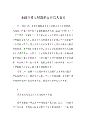 金融科技发展需把握好三大要素.docx