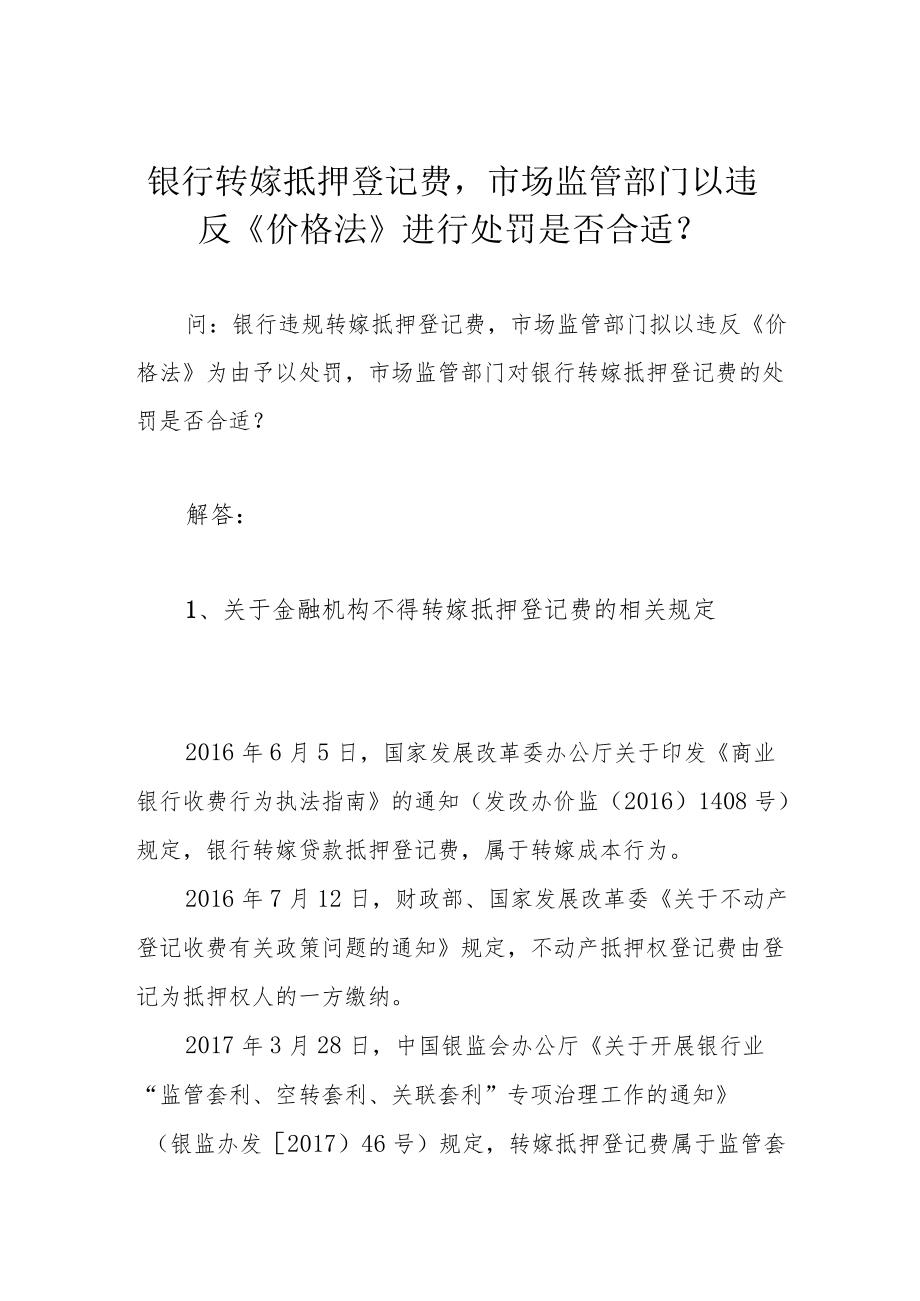 银行转嫁抵押登记费市场监管部门以违反《价格法》进行处罚是否合适？.docx_第1页