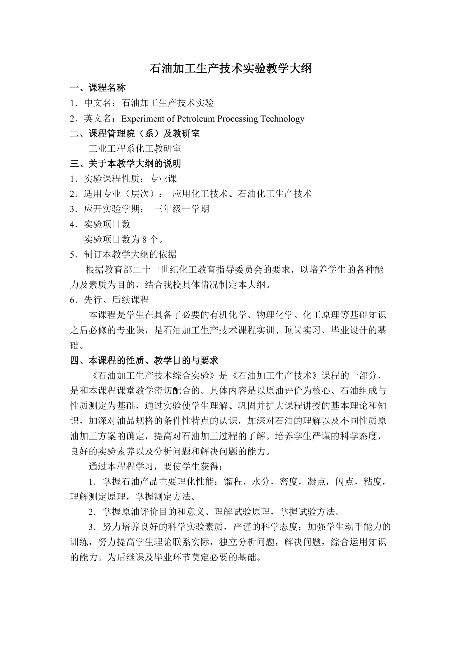 石油加工生产技术实验教学大纲.docx_第1页