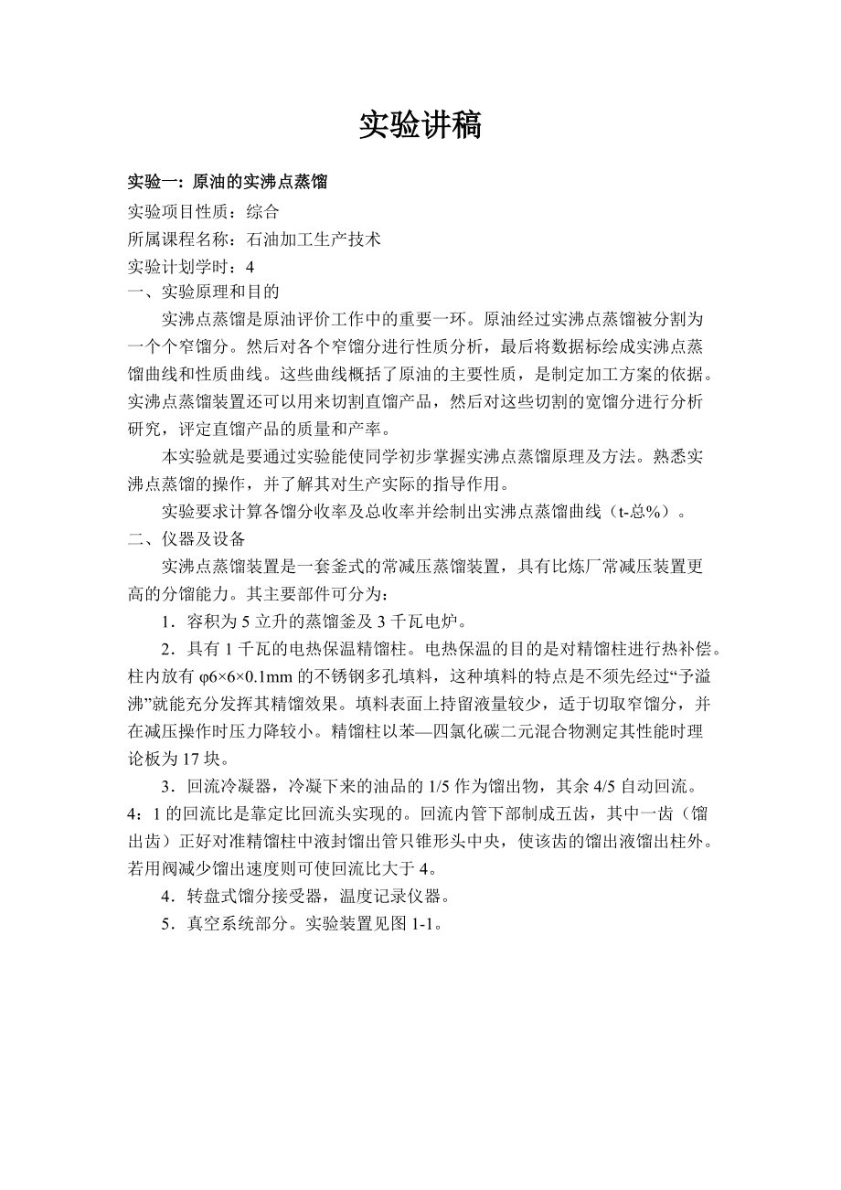 石油加工生产技术实验教学大纲.docx_第3页