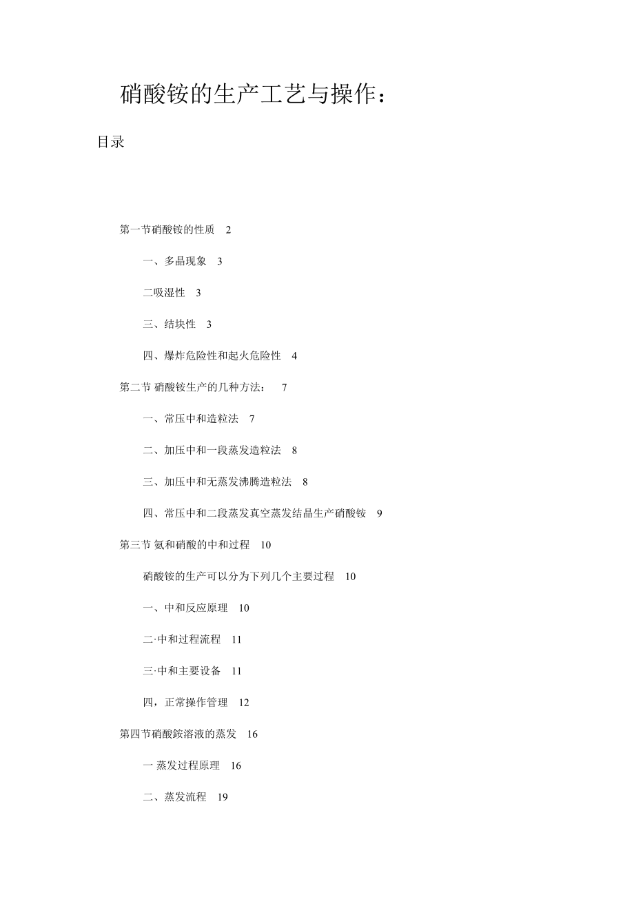 硝酸铵的生产工艺与操作.docx_第1页