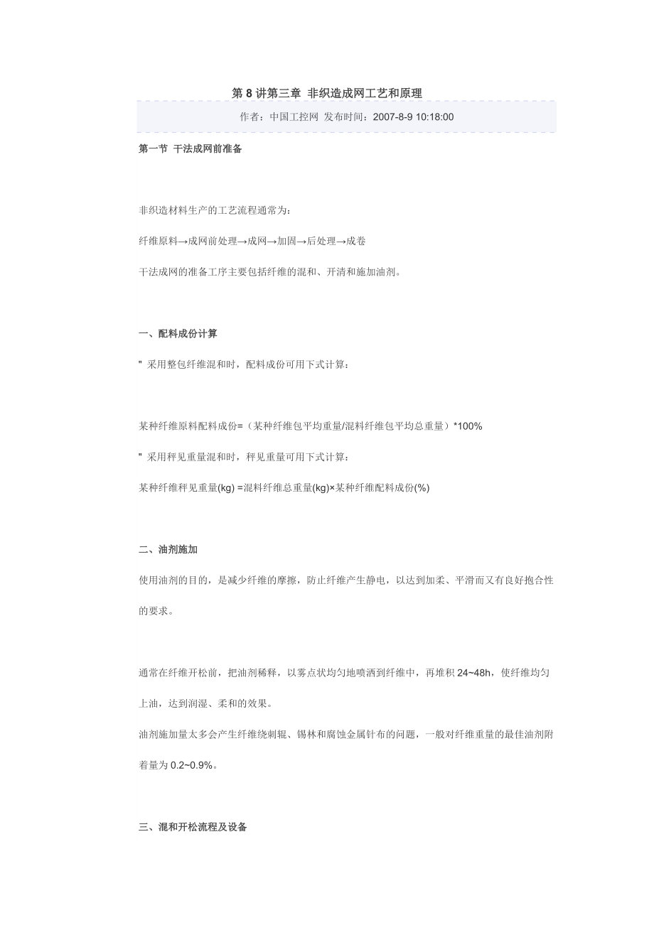 非织造成网工艺和原理.docx_第1页