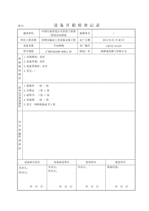 设01设备开箱检查记录手动球阀.docx