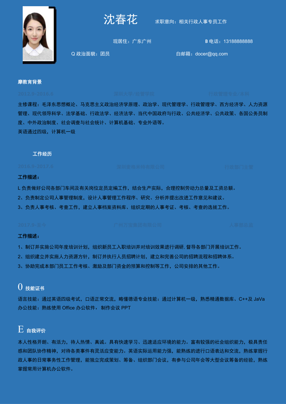 行政人事简历 .docx_第1页