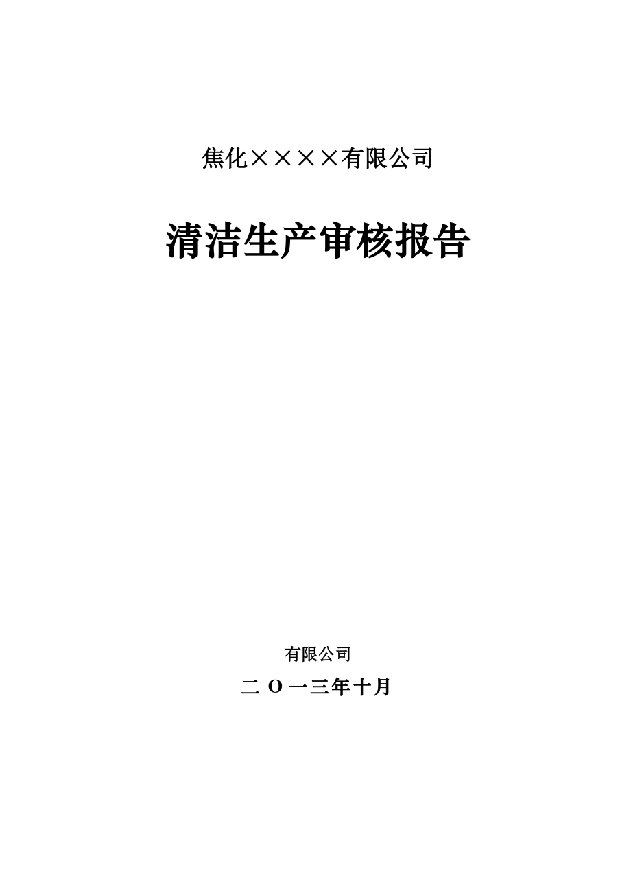 焦化厂清洁生产审核报告报告.docx_第1页