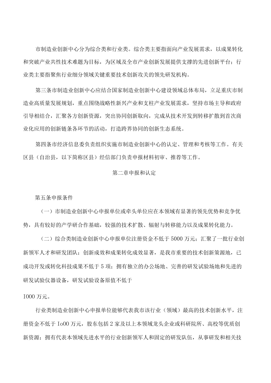 重庆市经济和信息化委员会关于印发重庆市制造业创新中心建设管理办法(暂行)的通知.docx_第2页