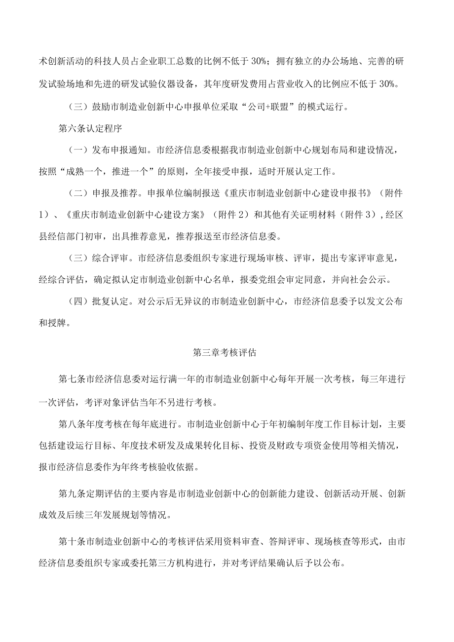 重庆市经济和信息化委员会关于印发重庆市制造业创新中心建设管理办法(暂行)的通知.docx_第3页