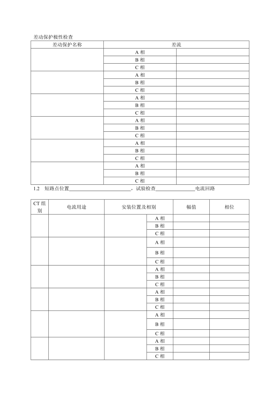 设备试验原始记录表格-高压可直接使用2-系统所.docx_第2页