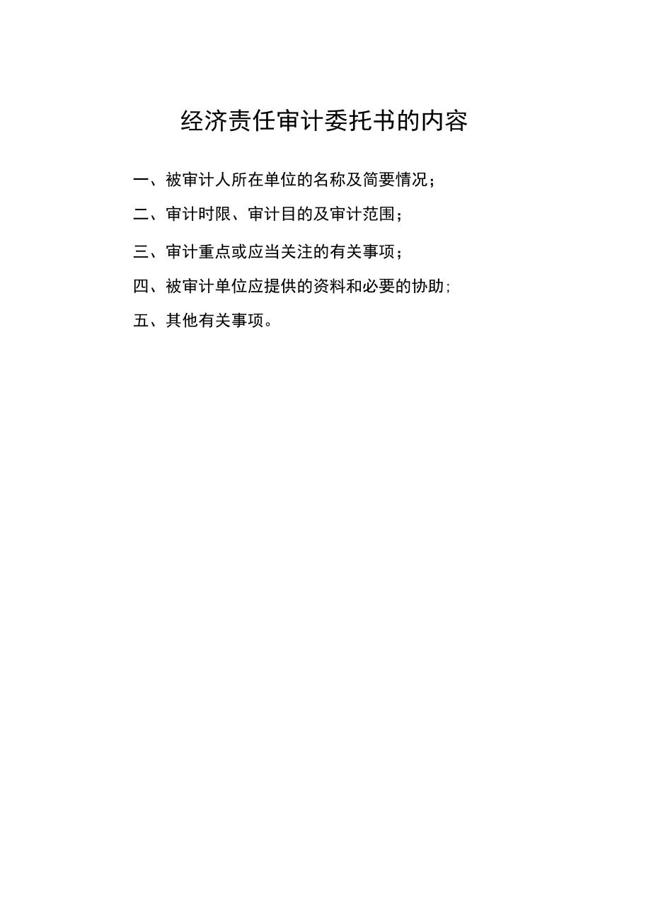 经济责任审计委托书的内容.docx_第1页