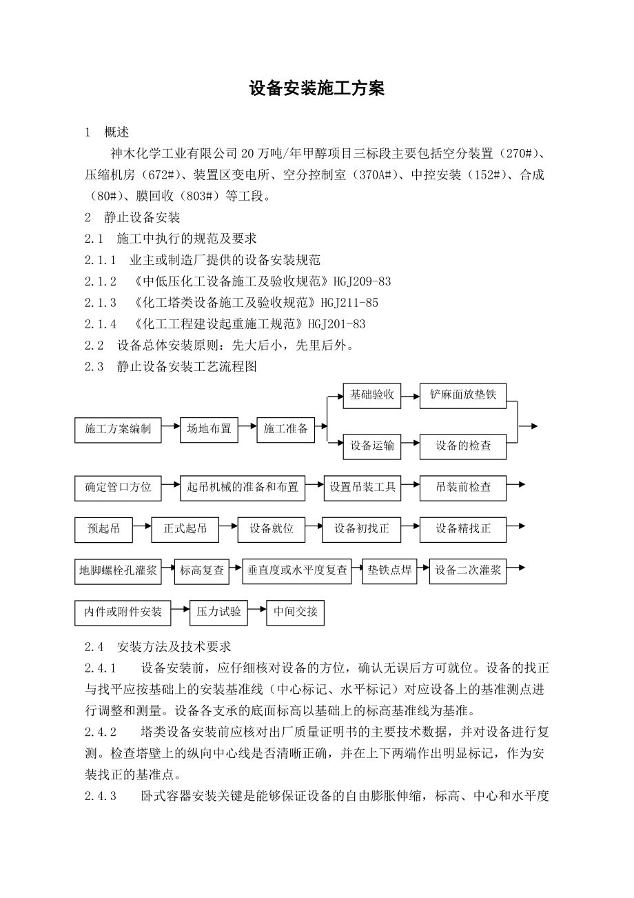 设备安装施工方案.docx_第1页