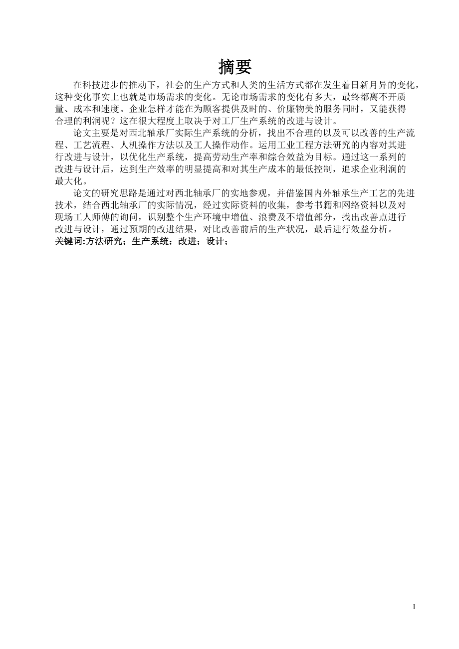 运用方法研究对企业生产系统的改进与设计.docx_第3页