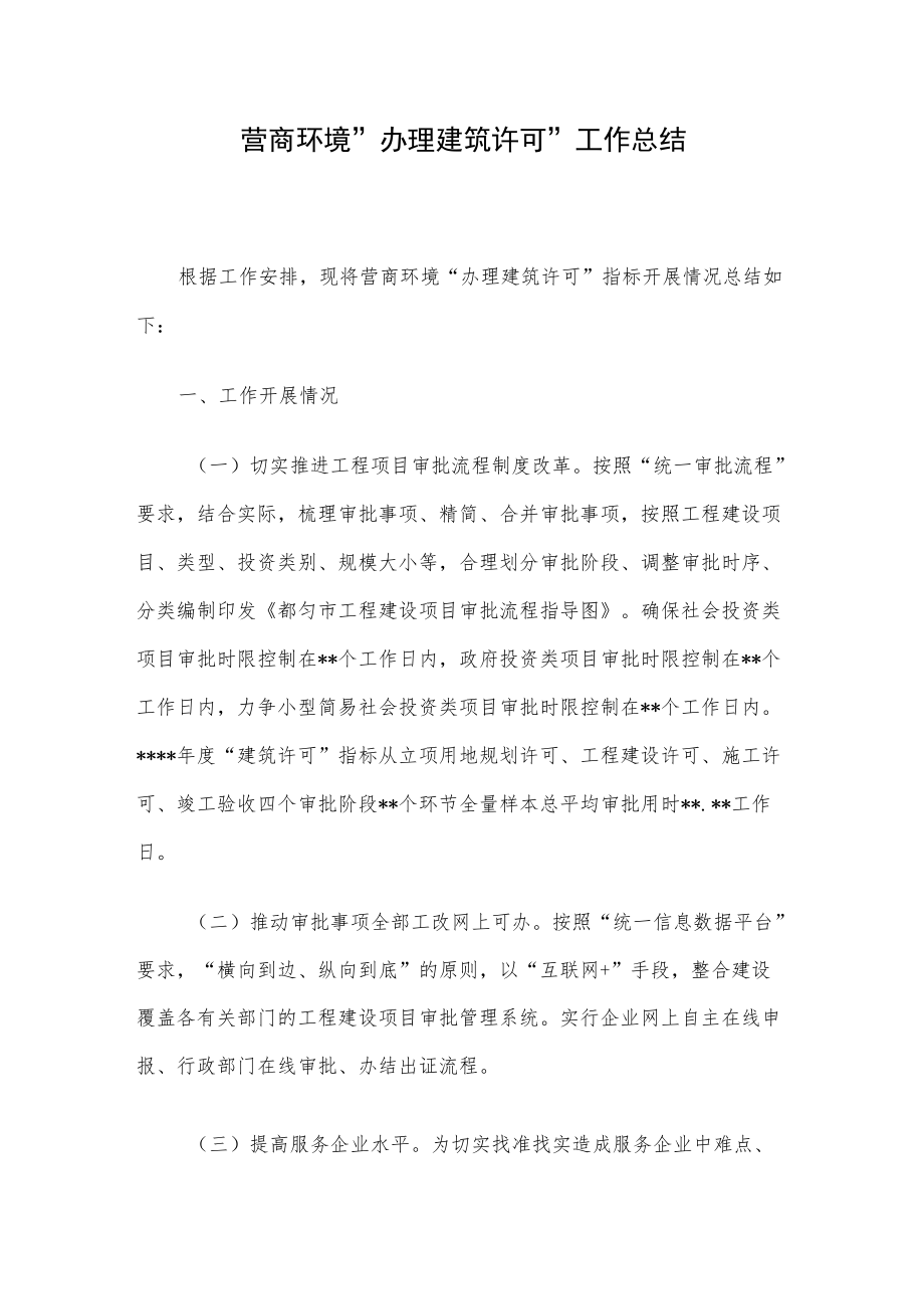 营商环境“办理建筑许可”工作总结.docx_第1页