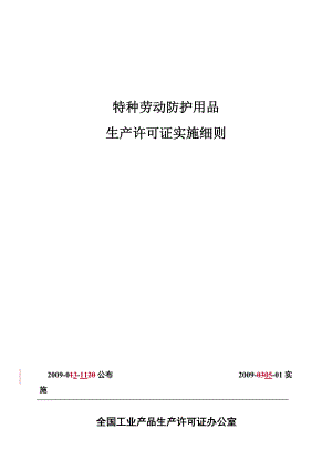 特种劳动防护用品生产许可证实施细则.docx