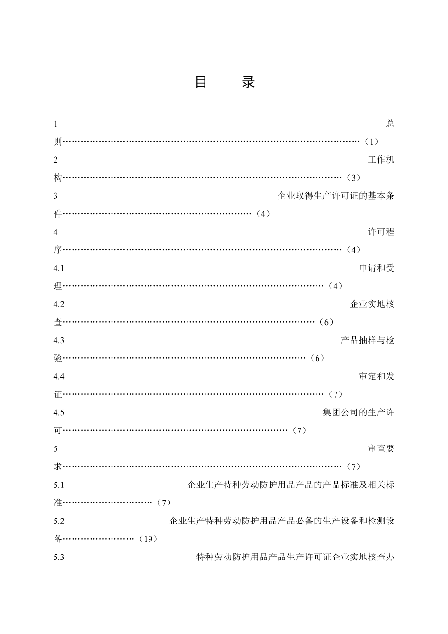 特种劳动防护用品生产许可证实施细则.docx_第3页