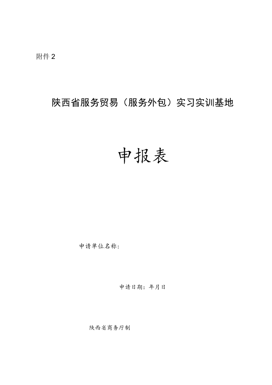 陕西省服务贸易（服务外包）实习实训基地申报表.docx_第1页