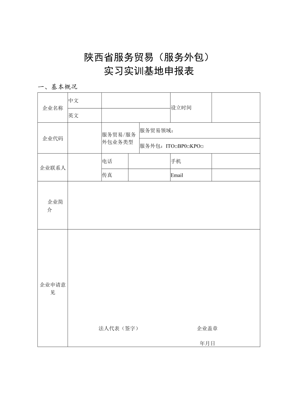 陕西省服务贸易（服务外包）实习实训基地申报表.docx_第2页