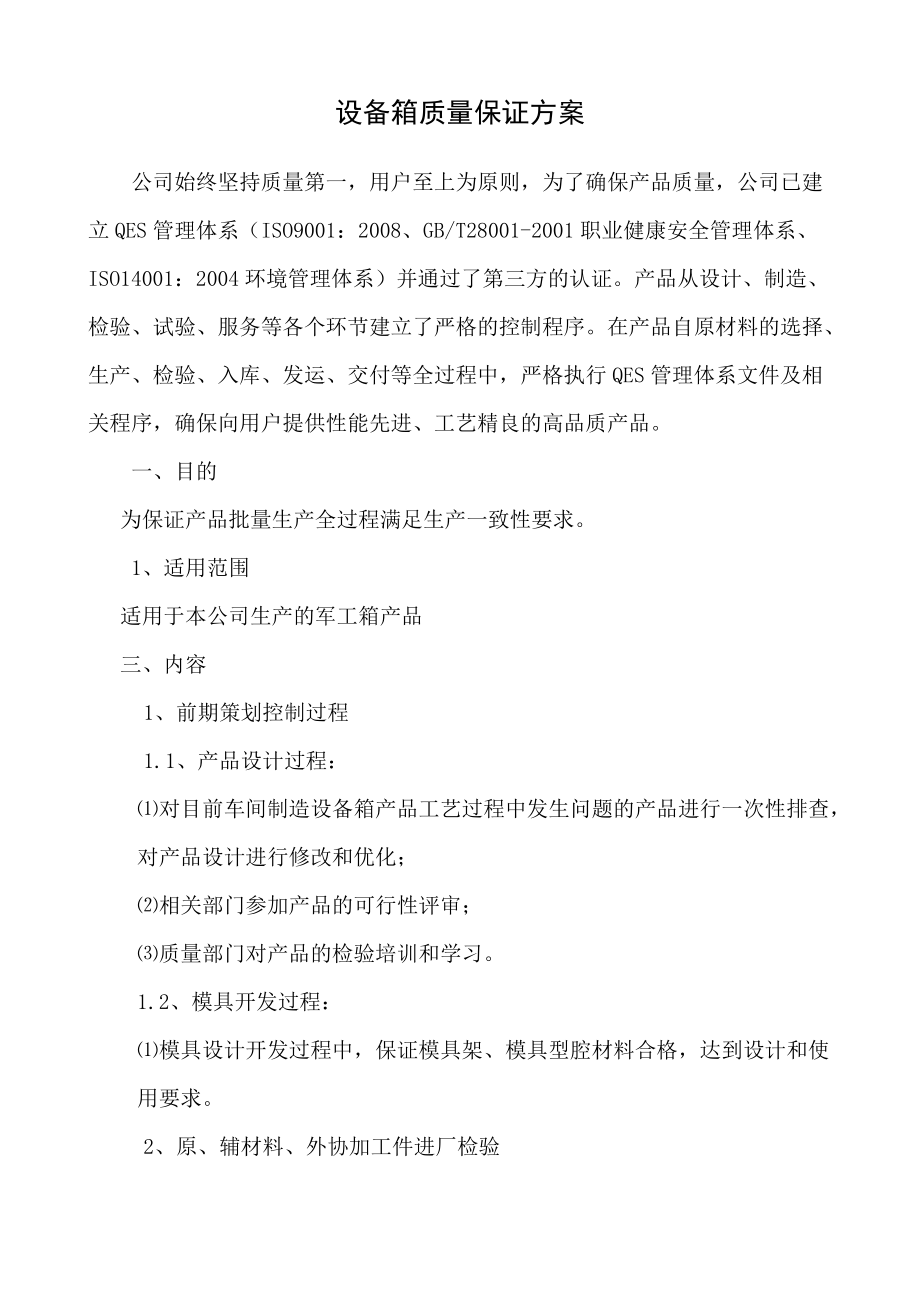 设备箱质量保证方案.docx_第2页