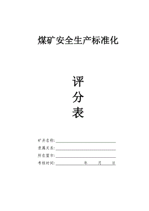 露天煤矿安全生产那标准化评分表.docx