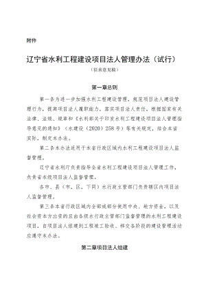 辽宁省水利工程建设项目法人管理办法（试行）.docx