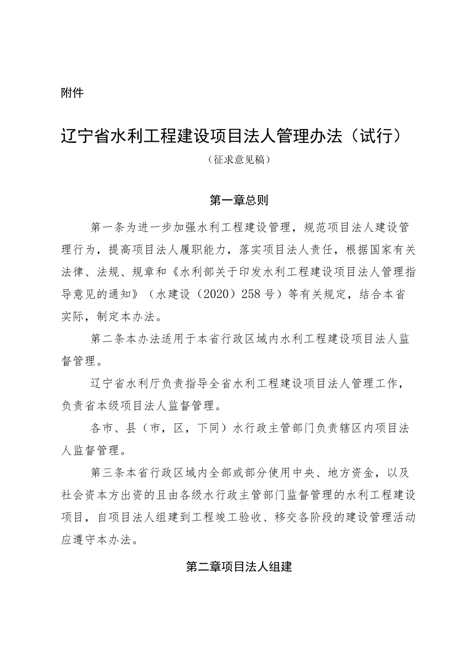 辽宁省水利工程建设项目法人管理办法（试行）.docx_第1页