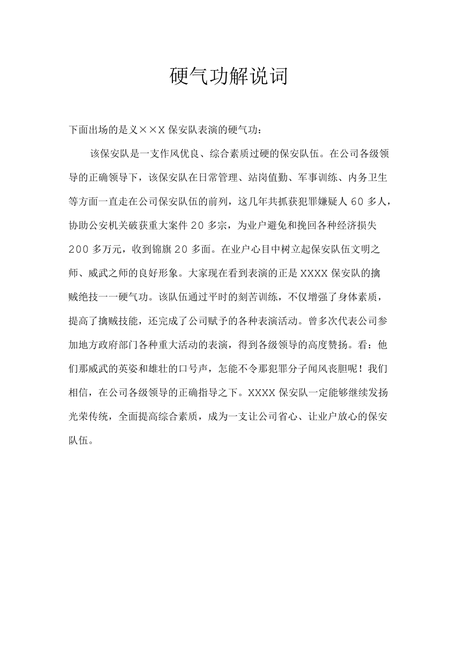 硬气功解说词.docx_第1页