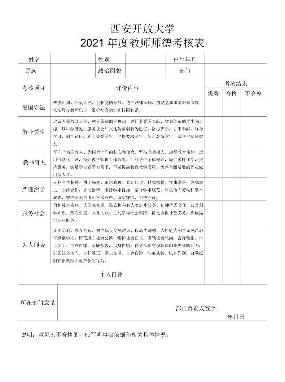 西安开放大学2021年度教师师德考核表.docx_第1页