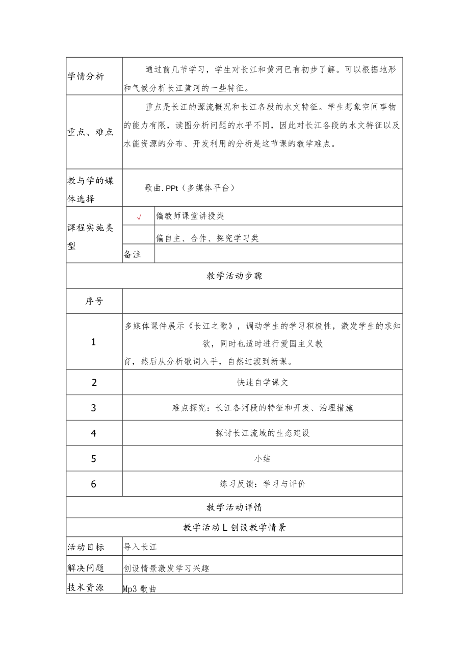 长江教学设计.docx_第2页