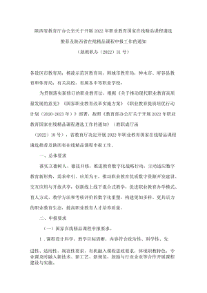 陕西省教育厅办公室关于开展2022年职业教育国家在线精品课程遴选推荐及陕西省在线精品课程申报工作的通知.docx