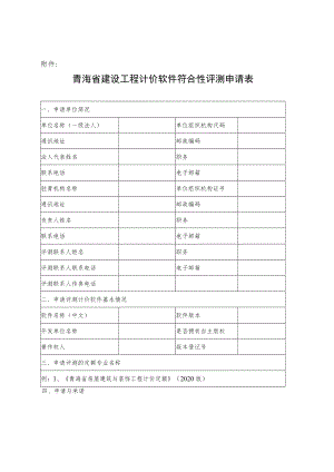 青海省建设工程计价软件符合性评测申请表.docx