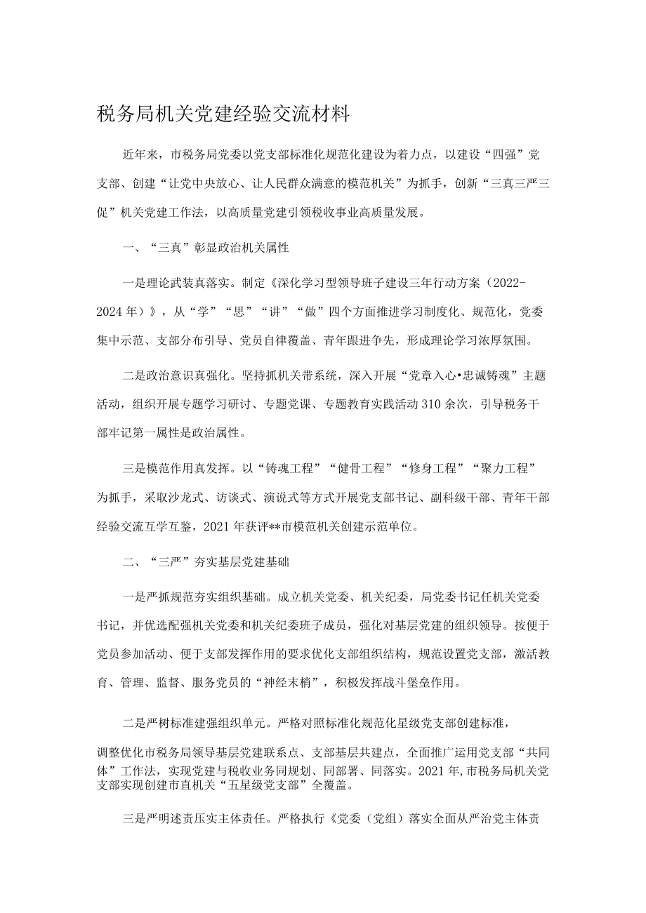 税务局机关党建经验交流材料.docx_第1页