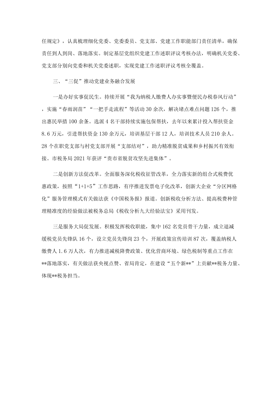 税务局机关党建经验交流材料.docx_第2页