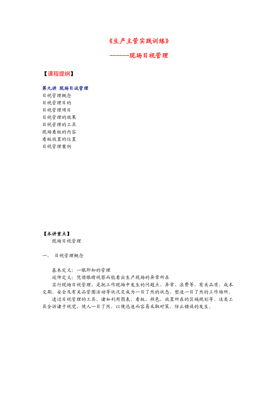 生产主管实践训练——现场目视管理.docx_第1页