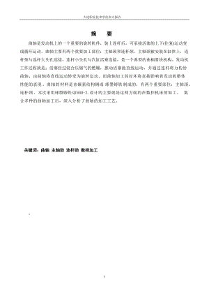 柴油机曲轴的加工工艺毕业设计18号改.docx