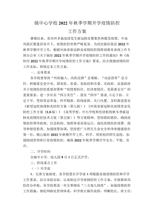 镇中心学校秋季学期开学疫情防控工作方案.docx